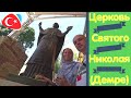 Церковь св. Николая.Турция.Демре. | #ДОМАВМЕСТЕ