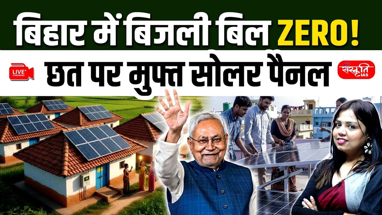 Zero Electricity Bill in Bihar! Free Rooftop Solar Panels for BPL Families | Sanskriti PCS