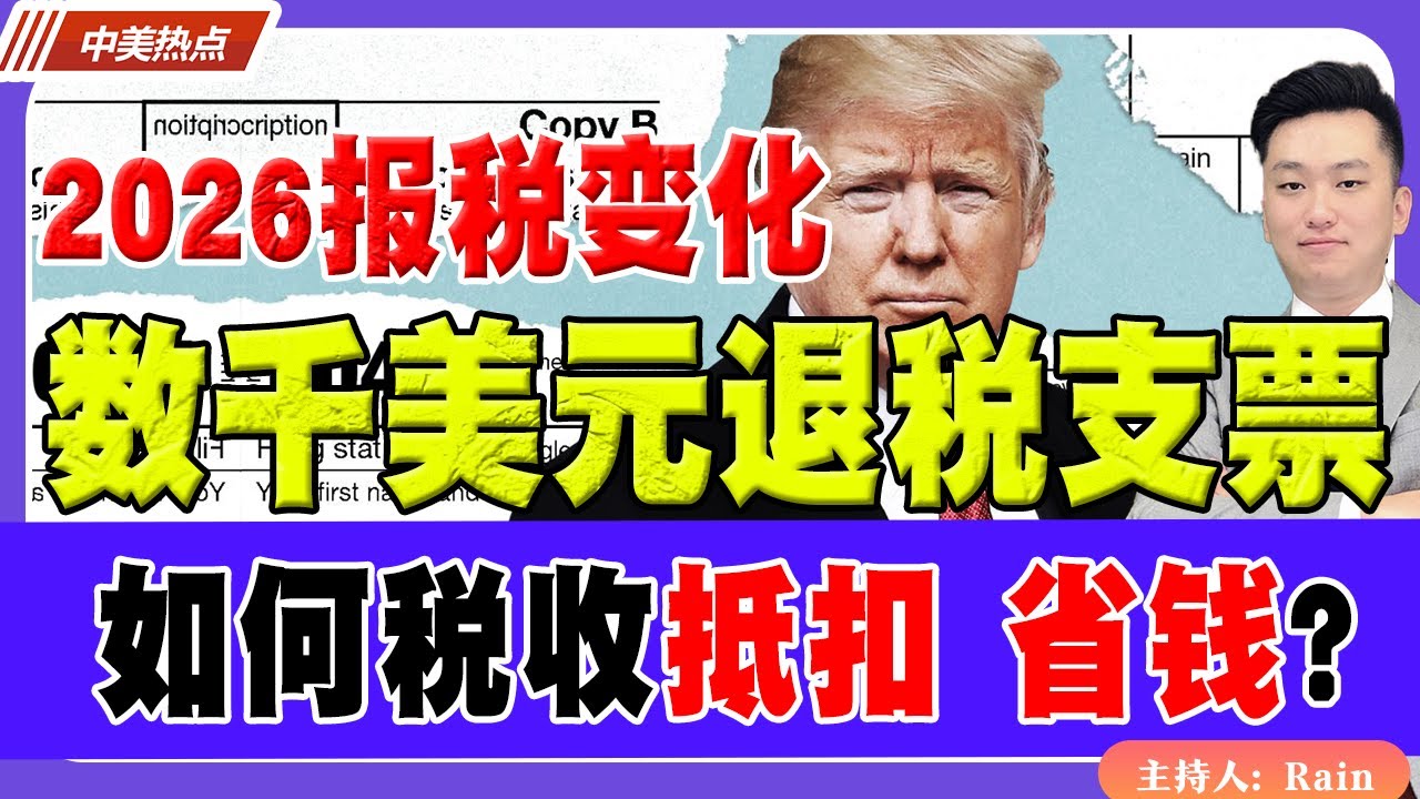 数千美元退税支票！2026报税重大改变！如何税收抵扣 省钱？《中美热点》 第560期Dec 20, 2025