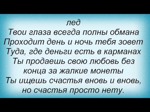 Слова Песни Мистер Кредо - Девочка Ночь