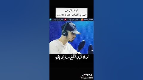 آية الكرسي بصوت حمزة بوديب تلاوة خاشعة