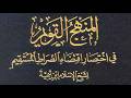 المنهج القويم في اختصار اقتضاء الصراط المستقيم/ للبعلي المجلس الحادي عشر