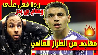 ردة فعل لأول مرة على مهارات واهداف اللاعب التونسي وسام بن يدر صراحة لاعب كبير 😍