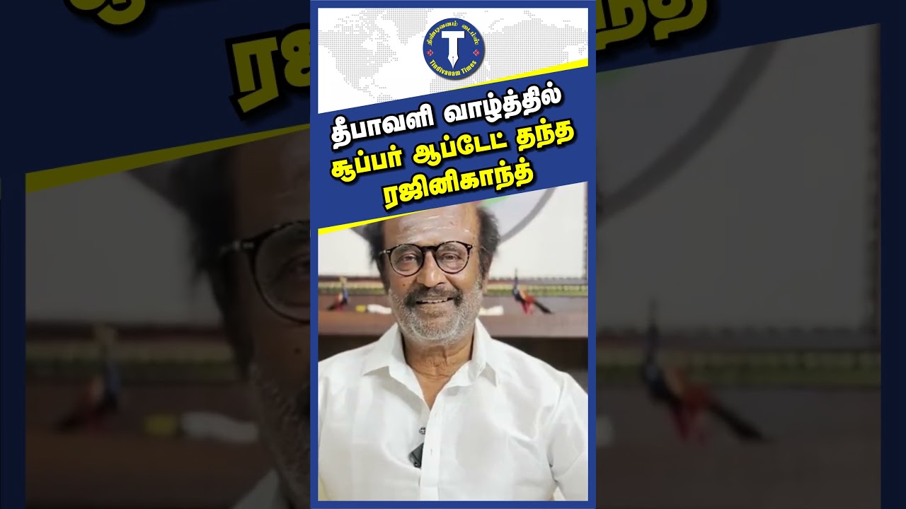 ரஜினிகாந்த் தீபாவளி வாழ்த்தில் சூப்பர் ஆப்டேட் | Rajinikanth