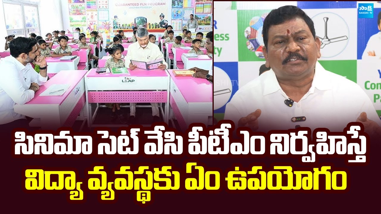 Peedika Rajanna Dora Comments On Chandrababu Mega Parent Teachers Meeting | 