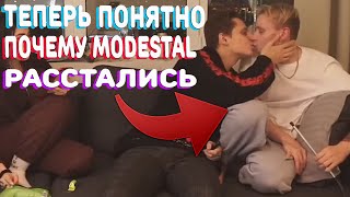 Вот почему расстались Modestal!Теперь всё встало на свои места!Твич не жалеет ни ко го