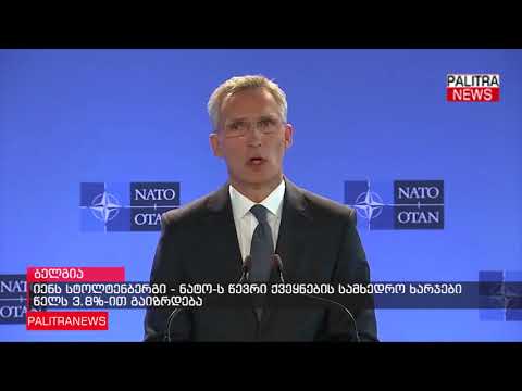 იენს სტოლტენბერგი - ნატო-ს წევრი ქვეყნების სამხედრო ხარჯები წელს 3.8%-ით გაიზრდება