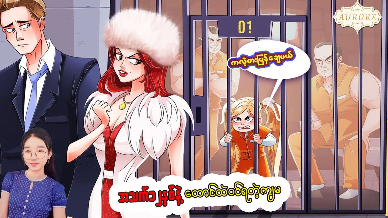 အသက် ၂နစ်နဲ့ ထောင်ထဲ ဝင်ရတဲ့ကျမ