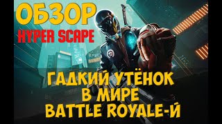 Мини обзор Hyper Scape. Как Apex, только лучше ?