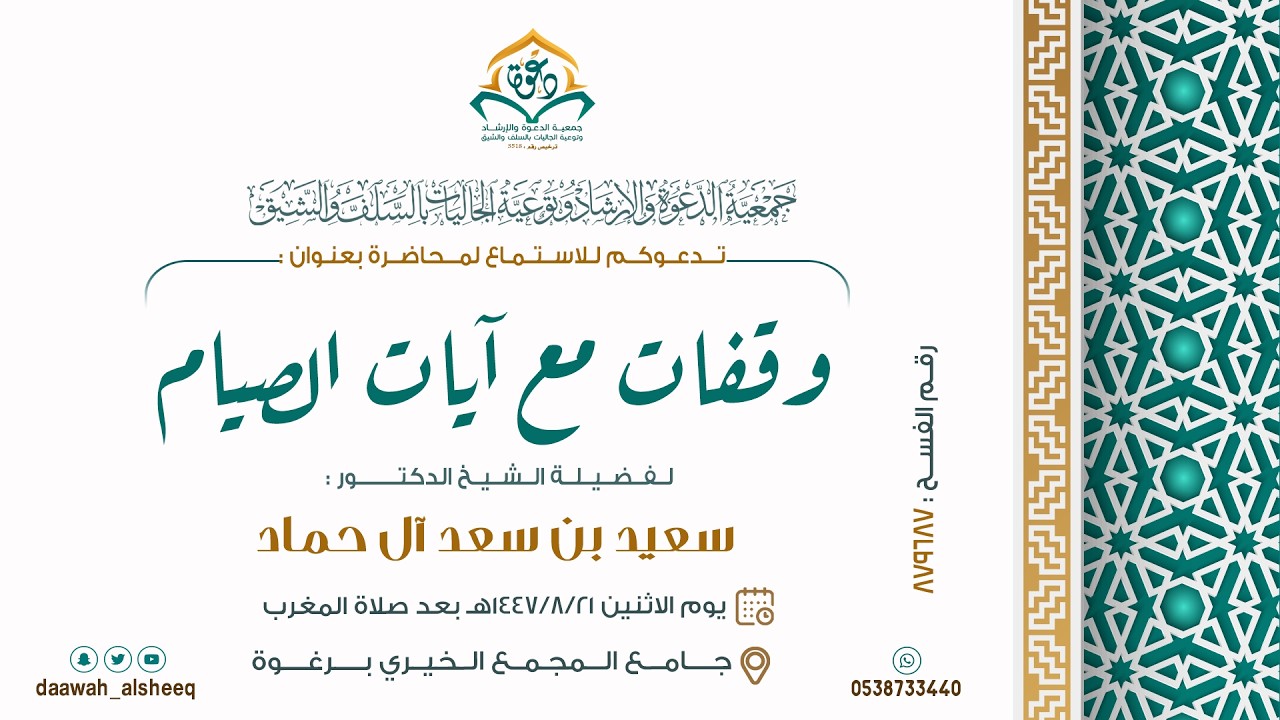 محاضرة   وقفات مع ايات الصيام لفضيلة الشيخ الدكتور : سعيد بن سعد آل حماد