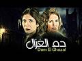 فيلم دم الغزال حصريا ولاول مره بجودة  