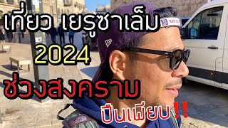 พาเที่ยว เยรูซาเล็ม อิสราเอล 2024 เมืองสวยมากกก❤️ | วัยรุ่นอิสราเอล EP. 45 | @dobungyt