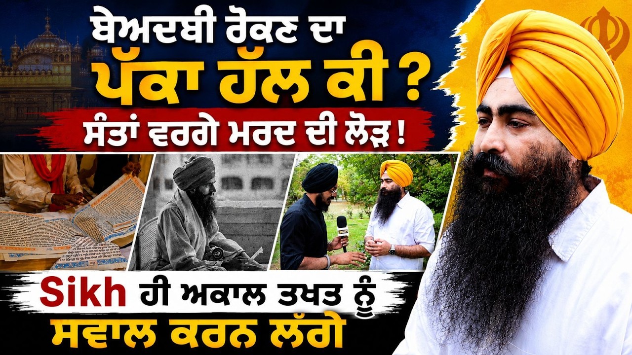 ⁣ਬੇਅਦਬੀ ਕਿਵੇਂ ਰੁਕ ਸਕਦੀ ? The Untold Truth About Beadbi & Punjab Politics | Jugraj Singh