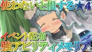 【マギレコ】最新版！初心者向け！使わないと損するイベント配布★４「強アビリティメモリア」【マギアレコード】