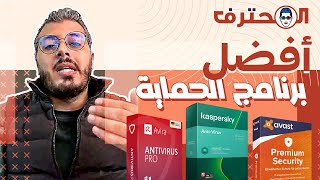 🤓 Amine Raghib أمين رغيب | Kaspersky | Avast | Avira : Antivirus 2023 اختيار أفضل برنامج للحماية screenshot 4