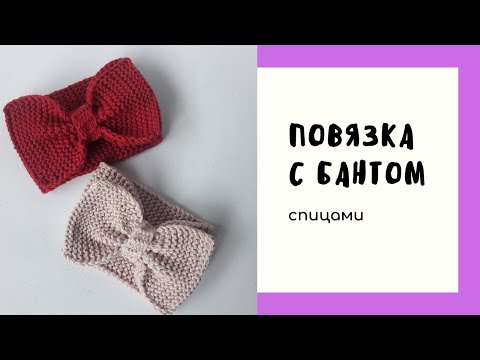 Повязка спицами бант