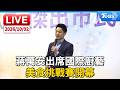 蔣萬安出席國際廚藝 美食挑戰賽開幕｜LIVE