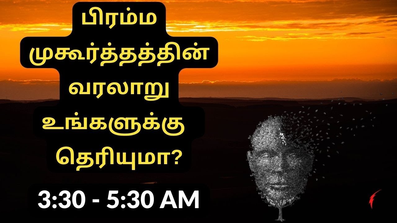 பிரம்ம முகூர்த்தத்தின் வரலாறு உங்களுக்கு  தெரியுமா? | Brahma Muhurta Early Morning Benefits in Tamil