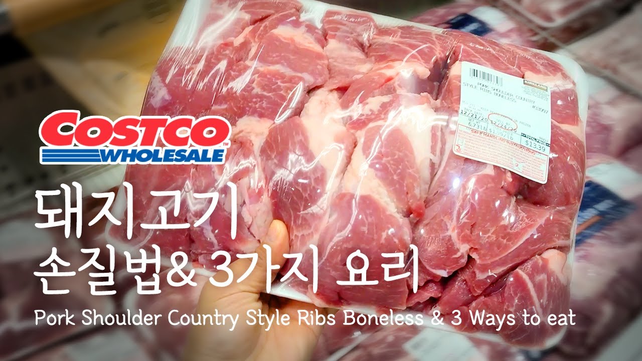 미국 코스트코  돼지고기(Shoulder Country Style Ribs) 3가지요리 / Pork Shoulder Country Style Ribs \u0026 3 recipes