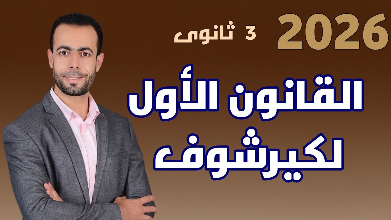 القانون الأول لكيرشوف 🔃  [ شرح + حل ]