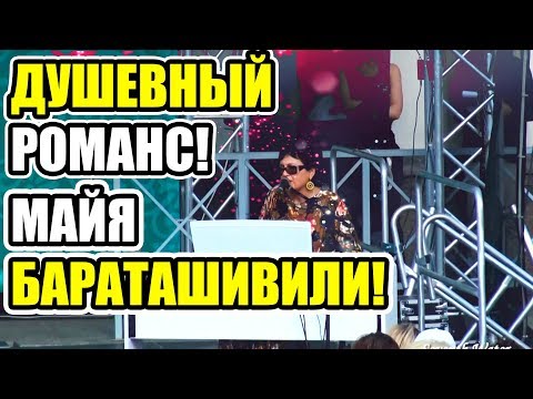 Тбилисоба Минск 2017.  Поет Майя Бараташвили. Поет романсы  Романс. В шумном платье муаровом.