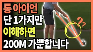 롱 아이언을 잘 치고 싶은 분들께 단 1가지만 이해하세요, 200m는 쉽습니다!