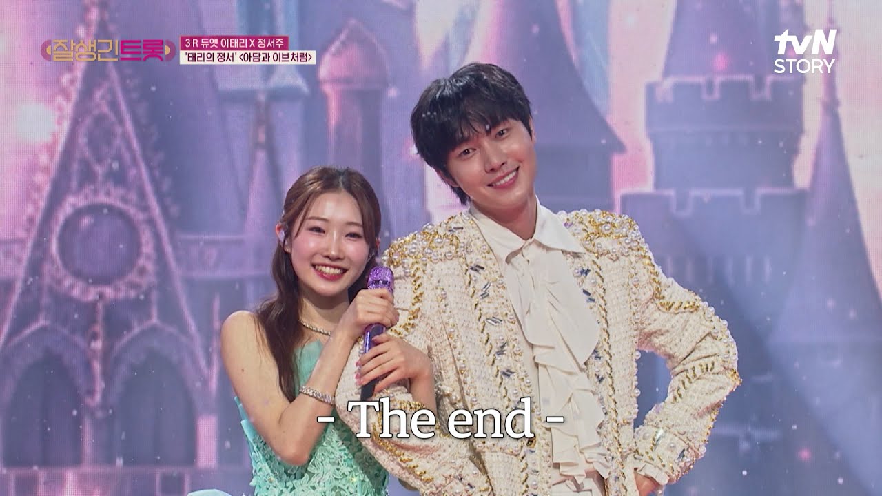 귀여운 동화 한 편 뚝딱👸🤴 이태리 x 정서주의 〈아담과 이브처럼〉♪ #잘생긴트롯 EP.6 | tvN STORY 250328 방송