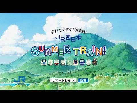 TVCM: JR西日…