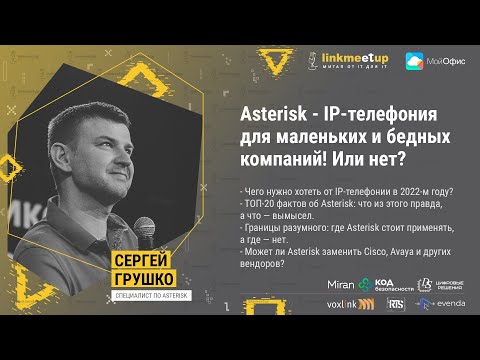 Asterisk - IP-телефония для маленьких и бедных компаний! Или нет? Сергей Грушко, директор, VoxLink.