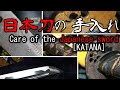 日本刀の手入れーCare of the Japanese sword [KATANA]ー