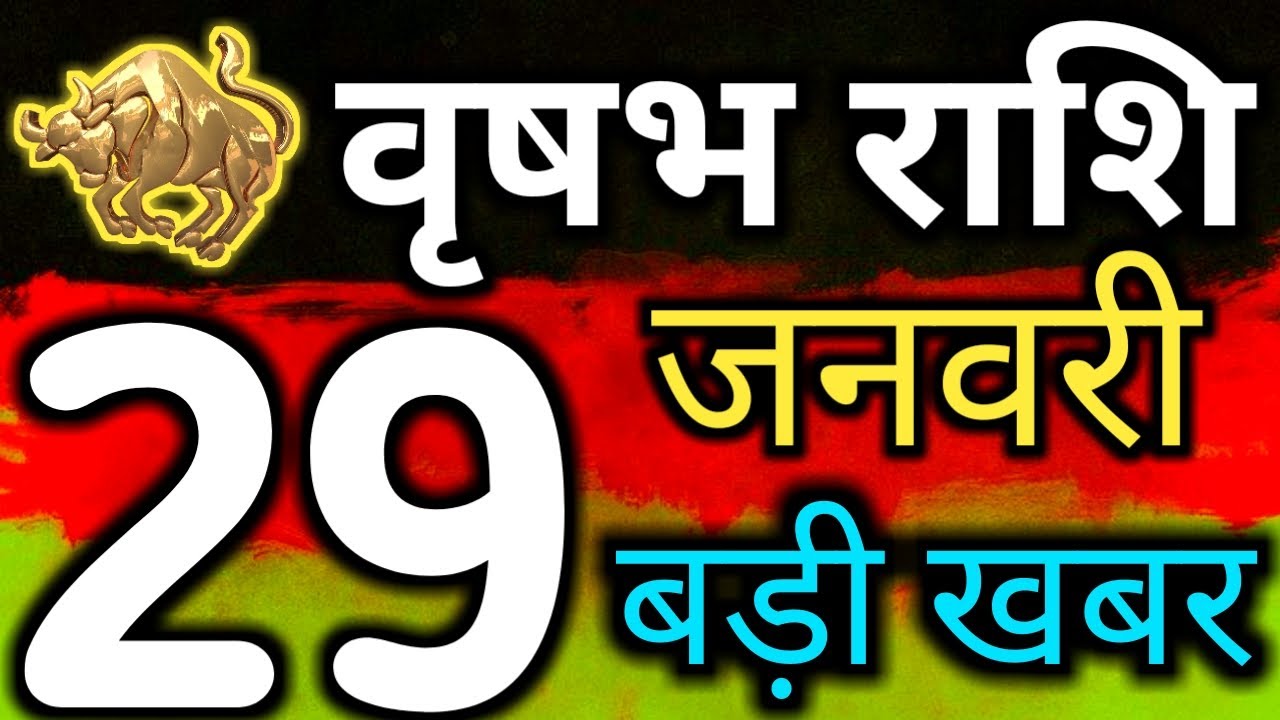 Vrishabh Rashi 29 January Rashifalआज का राशिफल 29 जनवरी बुधवार वृषभ