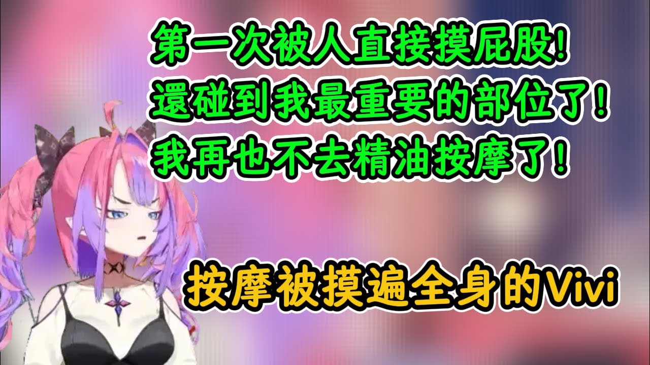 第一次做精油按摩被摸遍全身的Vivi！Vivi：碰到重要的部位了啊！【綺綺羅羅薇薇】【hololive中字精華】