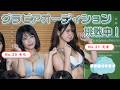 【えまちゃん登場】グラビアアイドルになりたい。ミスヤングチャンピオン挑戦の裏側|そら色ぐらろぐ #4