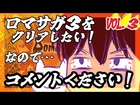 【助けてください】【ロマンシング・サガ３】をプレイ！【指示コメント大歓迎】