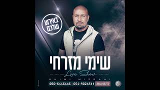 שימי מזרחי מחרוזת ערקית  2022 בהופעה LIVE