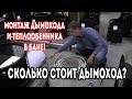 Монтаж дымохода СЕНДВИЧ и ТЕПЛООБМЕННИКА для БАНИ, как сделать?