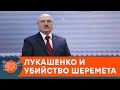 “Белорусские пленки” по делу Шеремета: след ведет к Лукашенко? — ICTV