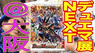 【デュエ速号外】デュエマ１５周年展NEXTin大阪に行ってきました！この先も続くよデュエマ展！！【デュエマ１５周年展　NEXT】