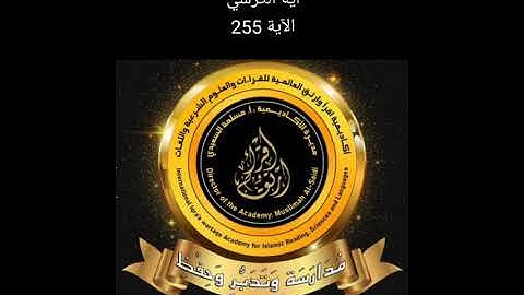 شرح سورة البقرة الآية 255 (آية الكرسي)