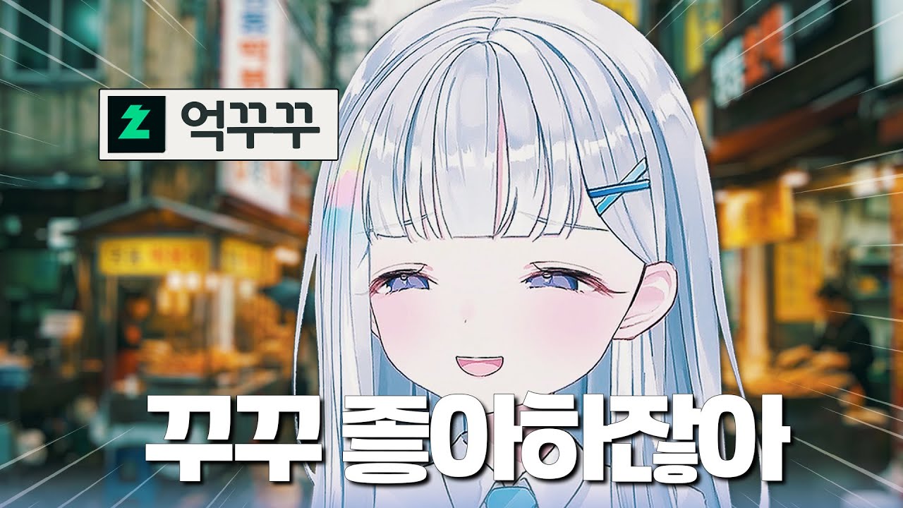 한국인이 좋아하는 세 가지 꾸꾸ㅋㅋㅋ | 스텔라이브 유니