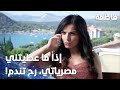 مسلسل فاطمة مقطع من الحلقة 89     نور هددت منير