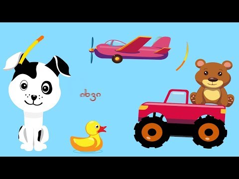 ვისწავლოთ ქართული ანბანი ერთად!