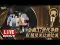 【LIVE】金曲37世代爭鋒 紅毯星光比帥比美