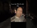 My ledar prime minister imrankhan #youtubeshorts #imrankhanpti #pti