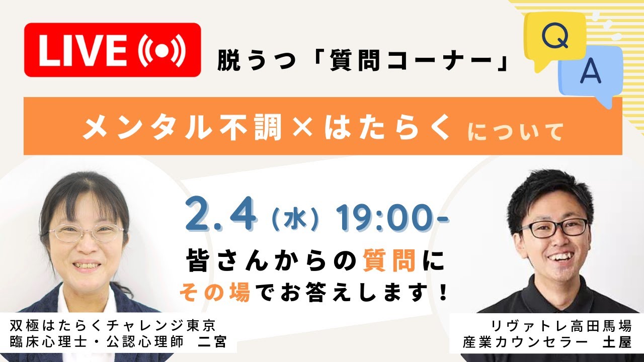 【脱うつ生配信】メンタル不調×はたらく にまつわる質問にお答えするLIVE配信　※Q&Aは後日、切り抜き動画として公開予定です※