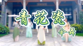 古典舞【青花瓷】天青色等煙雨，而我在等你