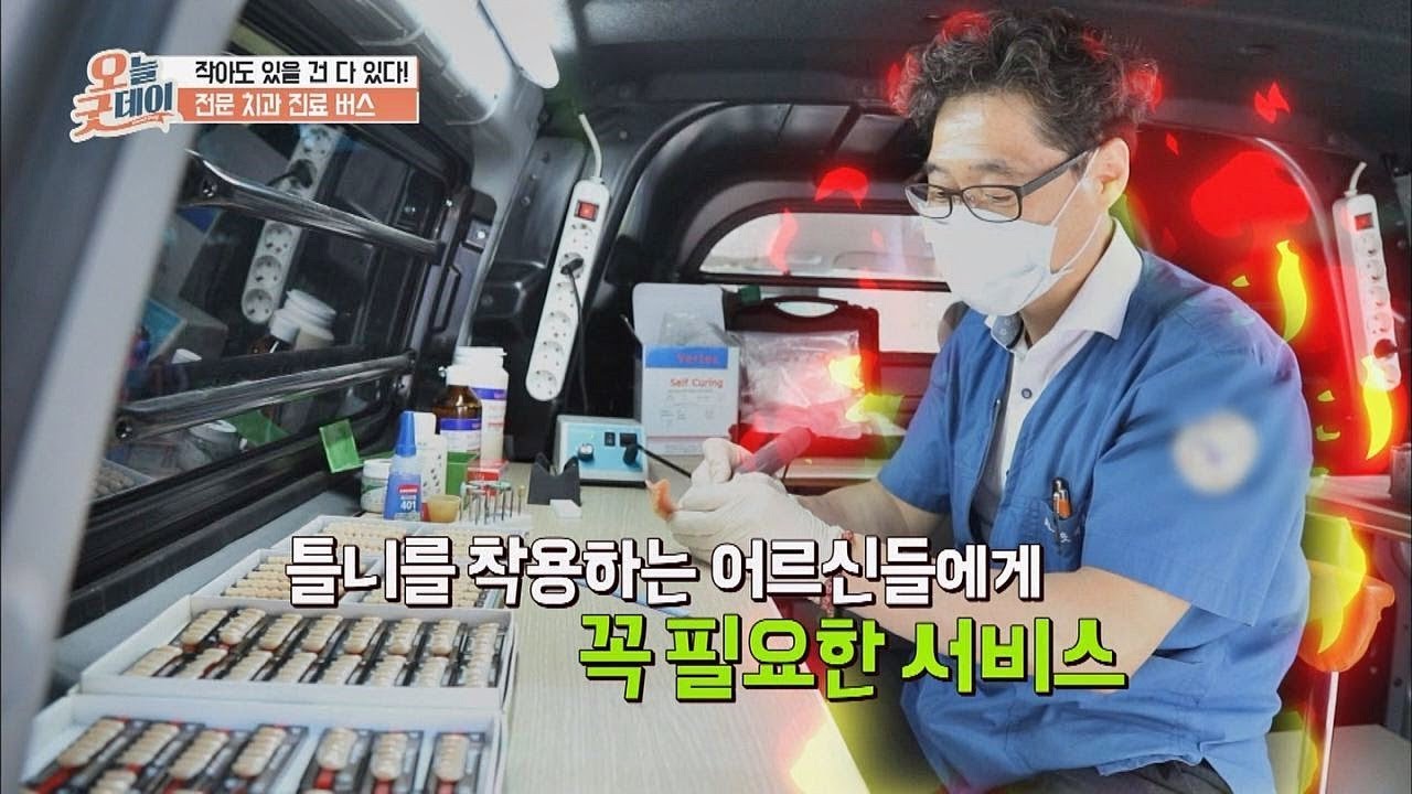어르신들을 위해♡ 직접 찾아가는 '전문 치과 진료 버스' 오늘, 굿데이 51회