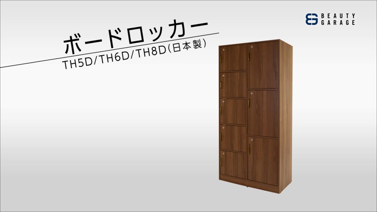 【愛品倶楽部柏店】BEAUTY GARAGE ビューティーガレージ ボードロッカーTH 8D ウォールナット 8人用ロッカー 鍵付 収納家具 店舗什器 ボードロッカーTH 8D ウォールナットの通販・卸売り | アイラッシュ