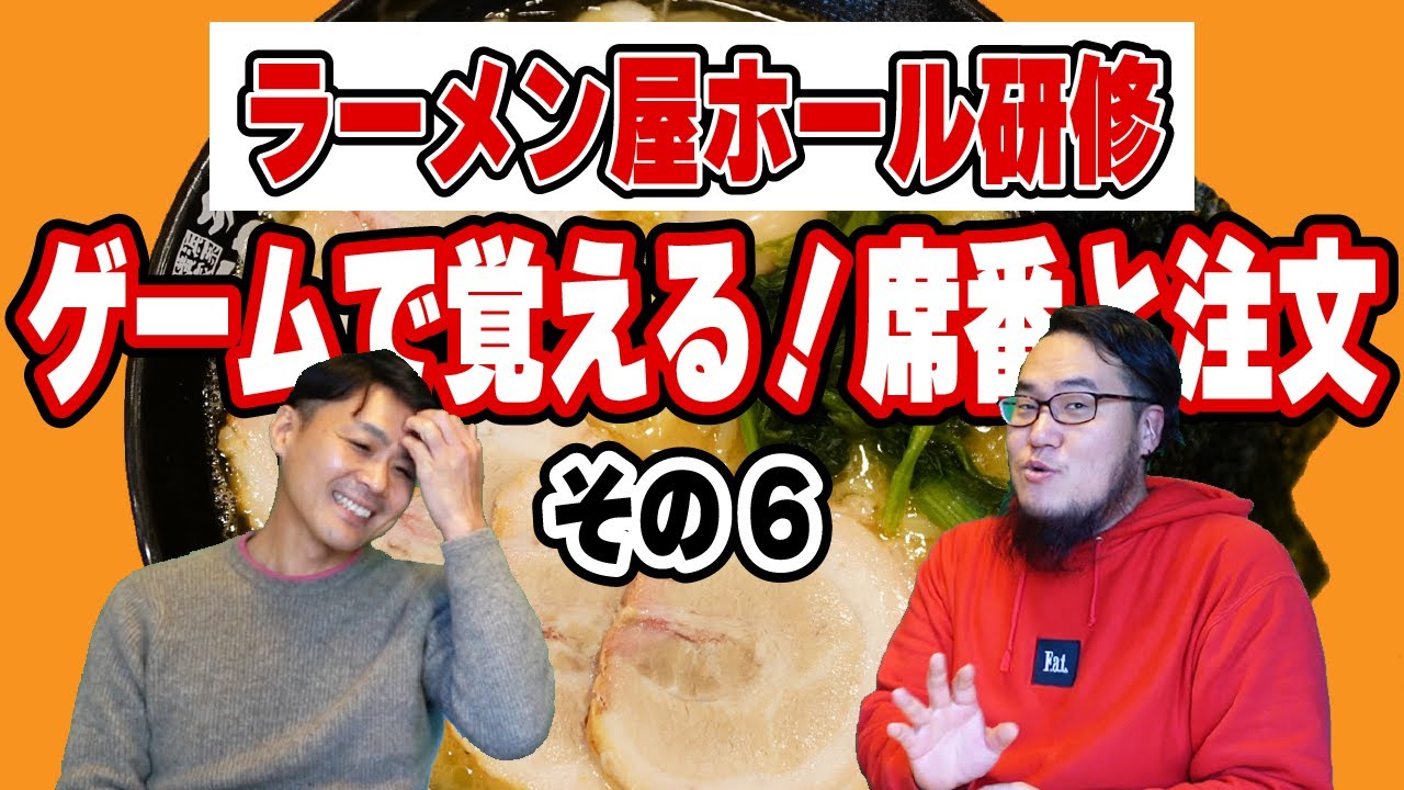 売れるラーメン屋になるホール研修⑥ゲームで覚える席番とオーダー編