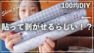 【ダイソー】貼って剥がせるシートを使ってDIYしてみたらヤバかった